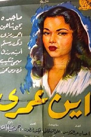 Poster أين عمري 1956