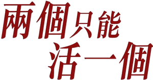 兩個只能活一個 — Logos 1
