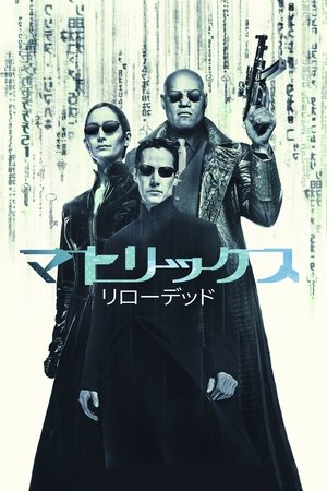 Poster マトリックス リローデッド 2003