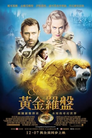 黄金罗盘 (2007)