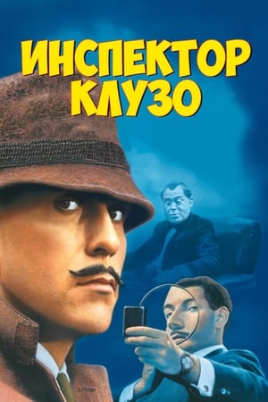 Инспектор Клузо 1968