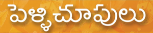 పెళ్ళిచూపులు — Logos 1
