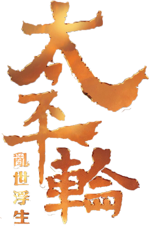 太平轮（上） — Logos 1