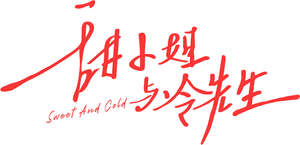 甜小姐与冷先生 — Logos 1