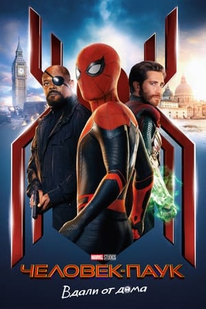 Poster Человек-паук: Вдали от дома 2019