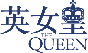 The Queen (La Reina) — Logos 7