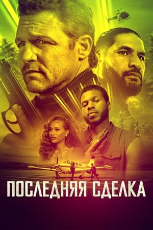 Poster Последняя сделка 2023