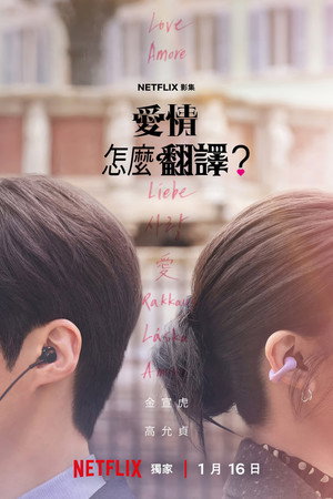 愛情怎麼翻譯？