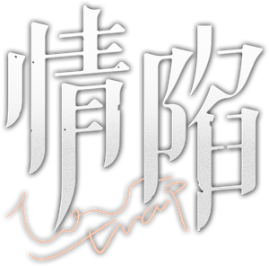 情陷 — Logos 1