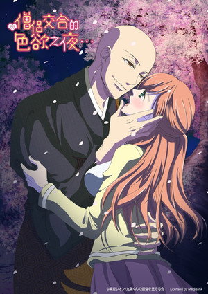 與僧侶交合的色慾之夜…
