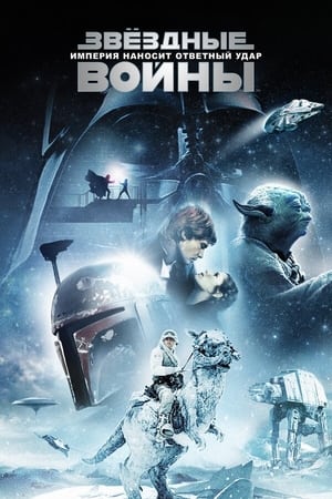 Poster Звёздные войны: Эпизод 5 - Империя наносит ответный удар 1980