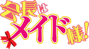 Kaichou wa Maid-sama! — Logos 1