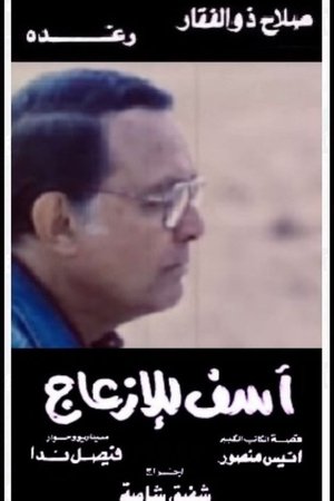 Poster آسف للإزعاج 1988