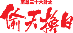 至尊卅六計之偷天換日 — Logos 2