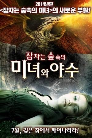 Poster 잠자는 숲속의 미녀와 야수 2014