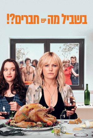 Image בשביל מה יש חברים?!