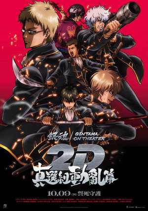 銀魂劇場版2D 真選組動亂篇
