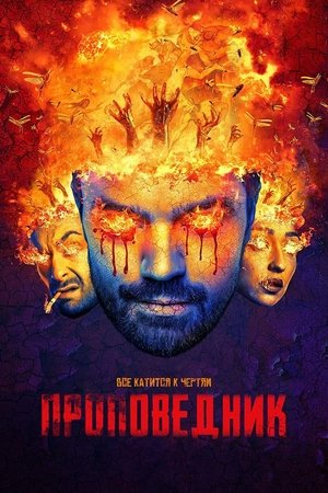 Poster Проповедник Сезон 3 Гитлер 2018