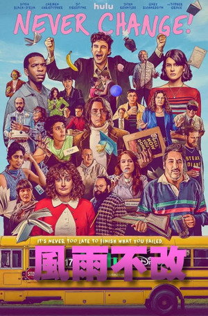 永不改变！