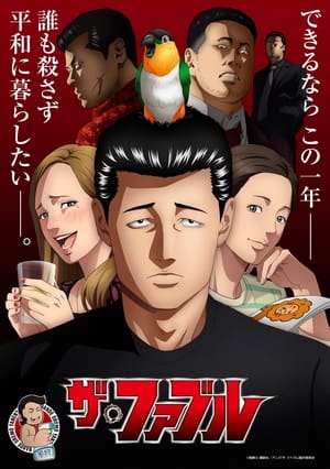 ザ・ファブル Season 1 Episode 11 2024