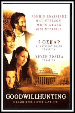 Poster Ο Ξεχωριστός Will Hunting 1997