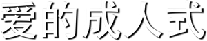 イニシエーション・ラブ — Logos 1