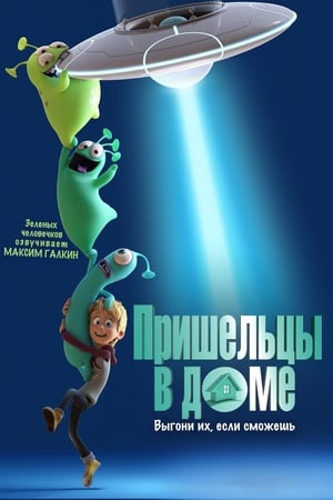 Poster Пришельцы в доме 2018