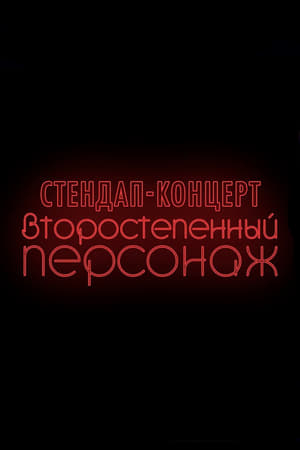 Poster di Денис Чужой: Второстепенный персонаж