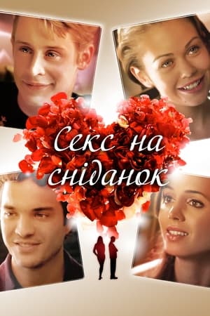 Poster Секс на сніданок 2007