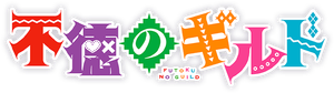 Futoku no Guild — Logos 3