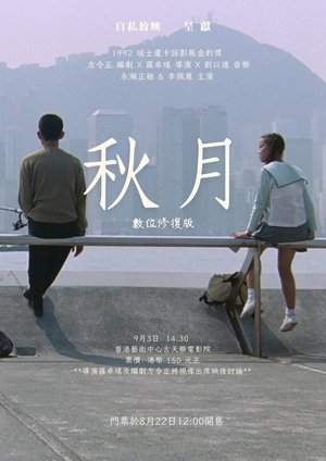 Poster 秋月 1992