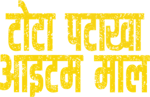 टोटा पटाखा आइटम माल — Logos 3