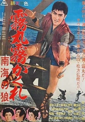 Poster 霧丸霧がくれ　 (1961)