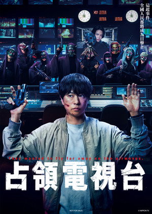 占領電視台