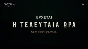 Η Τελευταία Ώρα