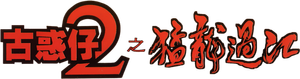 古惑仔2之猛龍過江 — Logos 1
