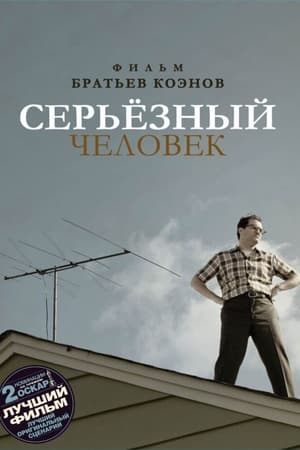 Poster Серьёзный человек 2009