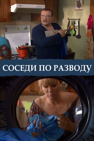 Image Соседи по разводу