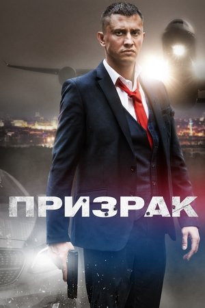 Poster Призрак Temporada 1 2021