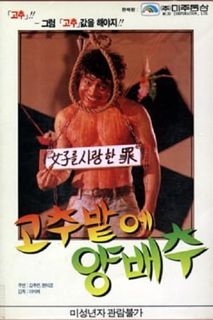 Poster 고추밭에 양배추 1985