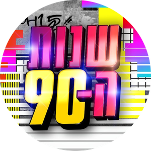 שנות ה-90 — Logos 1