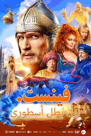 فيلم Финист. Первый богатырь 2024 مترجم