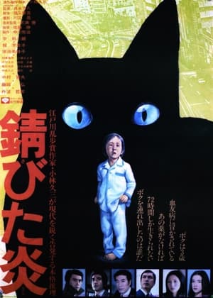 Poster 錆びた炎 1977