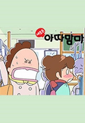 새로운 아따맘마 (Duplicated)