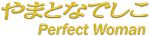 やまとなでしこ — Logos 2
