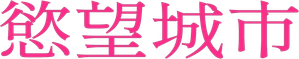 Sex and the City — Logos 4