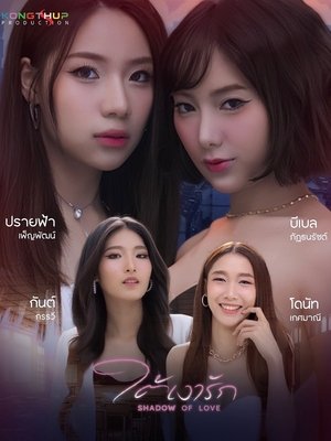 Affiche de ใต้เงารัก