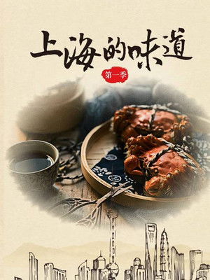 上海的味道