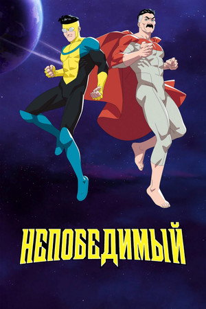 poster INVINCIBLE