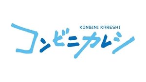 Konbini Kareshi